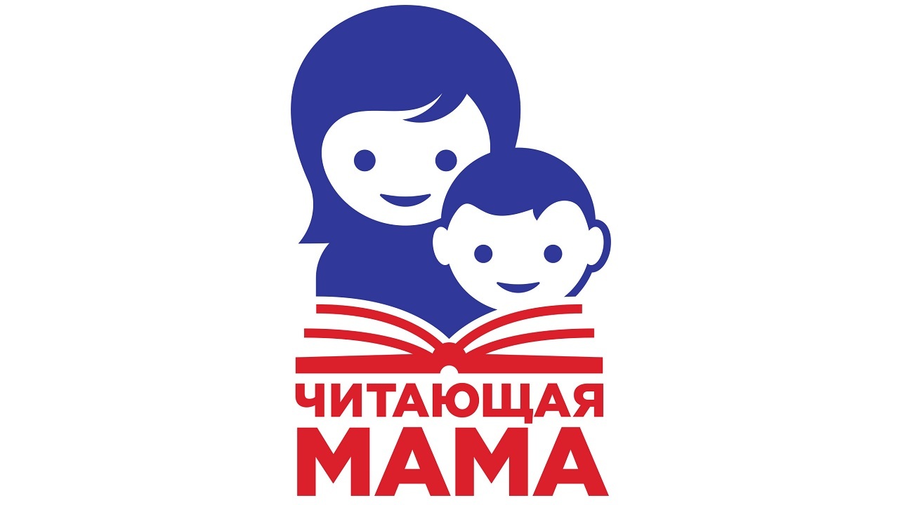 Видео читающая мама. Акция читаем с мамой. Читающая мама читающая Страна. Читающая мама читающая Страна конкурс. Конкурс читающая мама читающая семья.